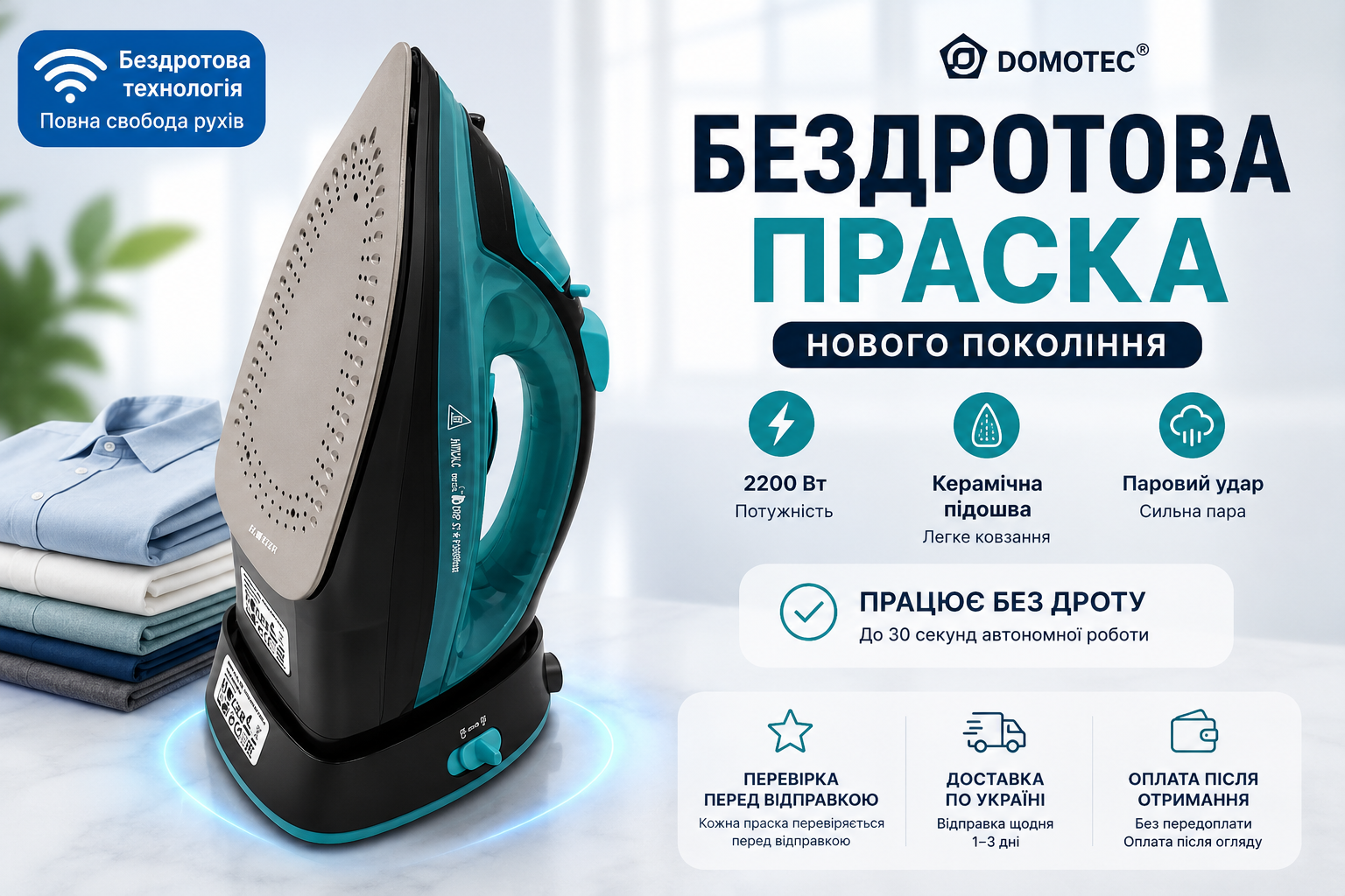 Бездротова праска Domotec MS-1210B